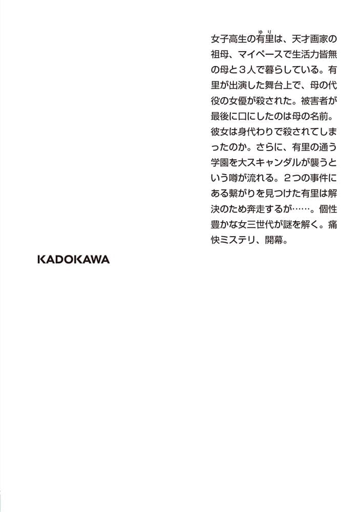 三世代探偵団 次の扉に棲む死神