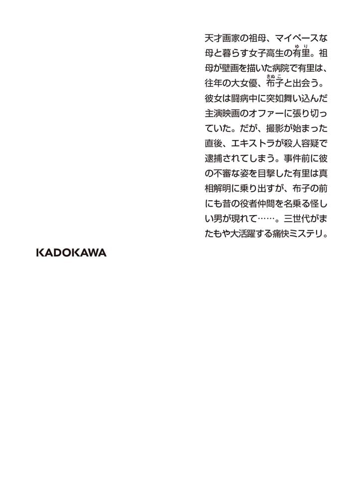 三世代探偵団 枯れた花のワルツ