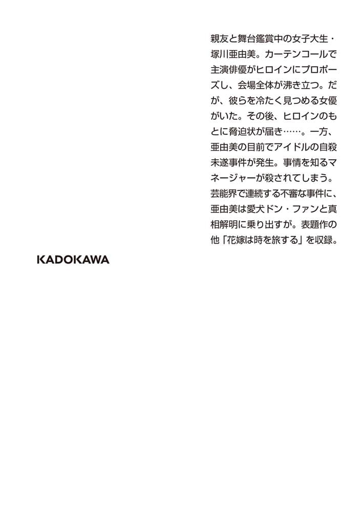 演じられた花嫁 花嫁シリーズ