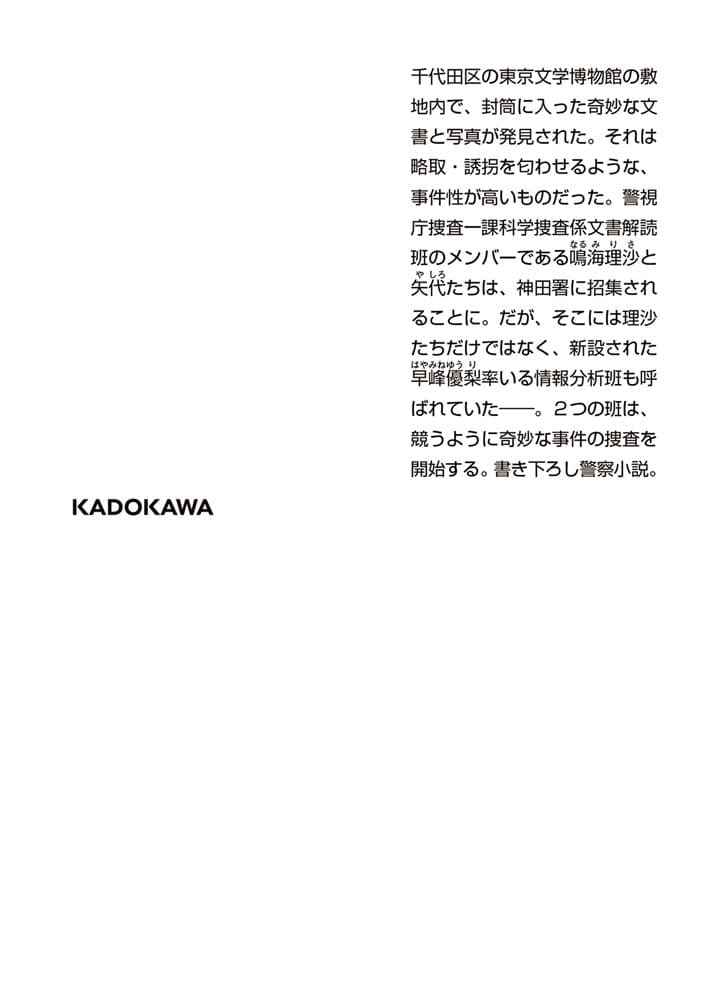 琥珀の闇 警視庁文書捜査官