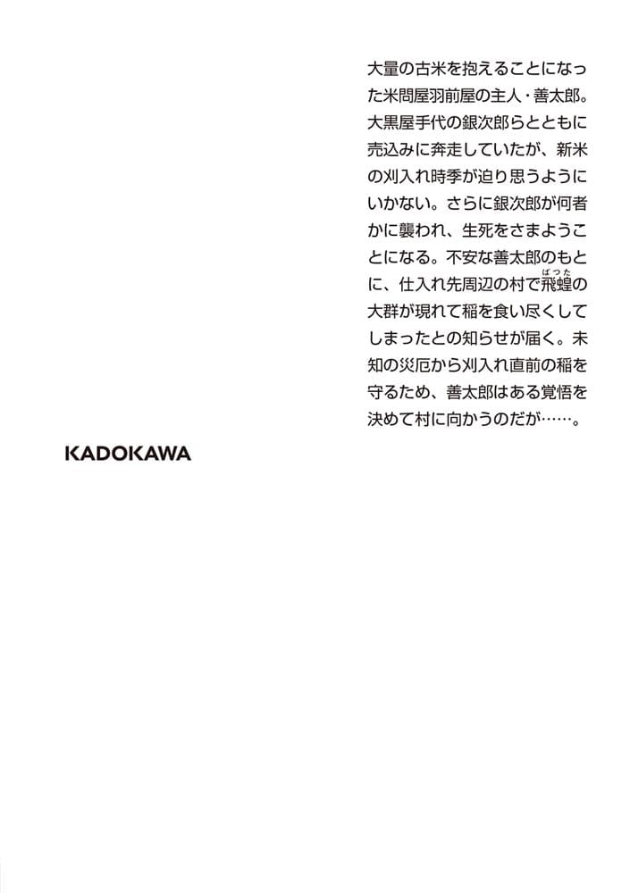 新・入り婿侍商い帖 古米三千俵（二）