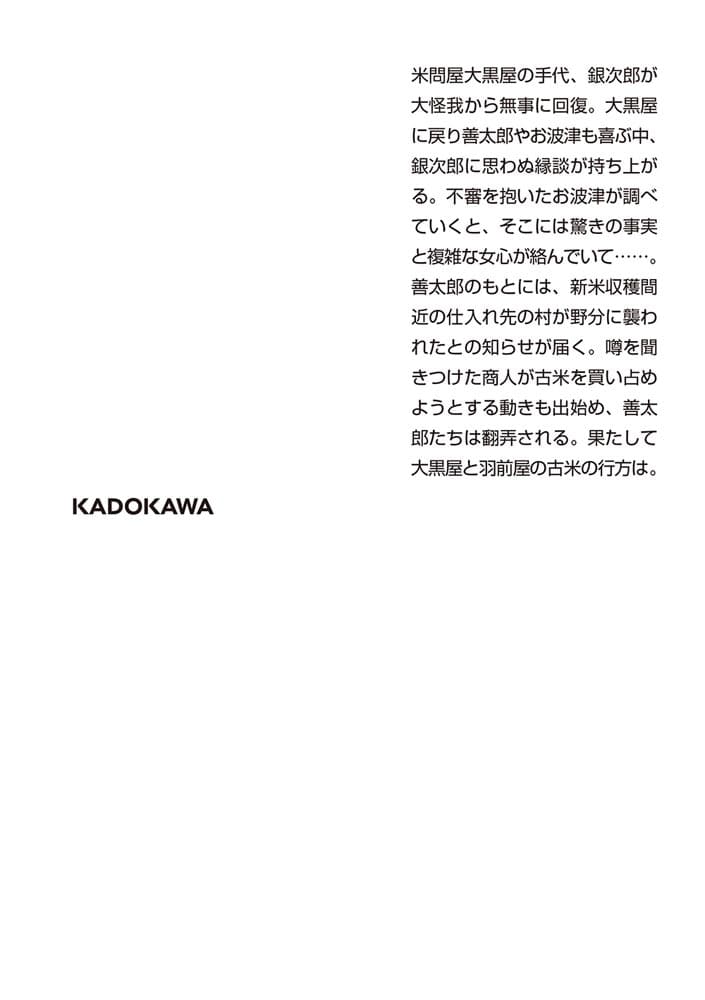 新・入り婿侍商い帖 古米三千俵（三）