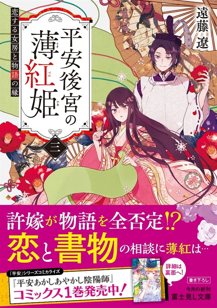 平安後宮の薄紅姫　三 恋する女房と物語の縁