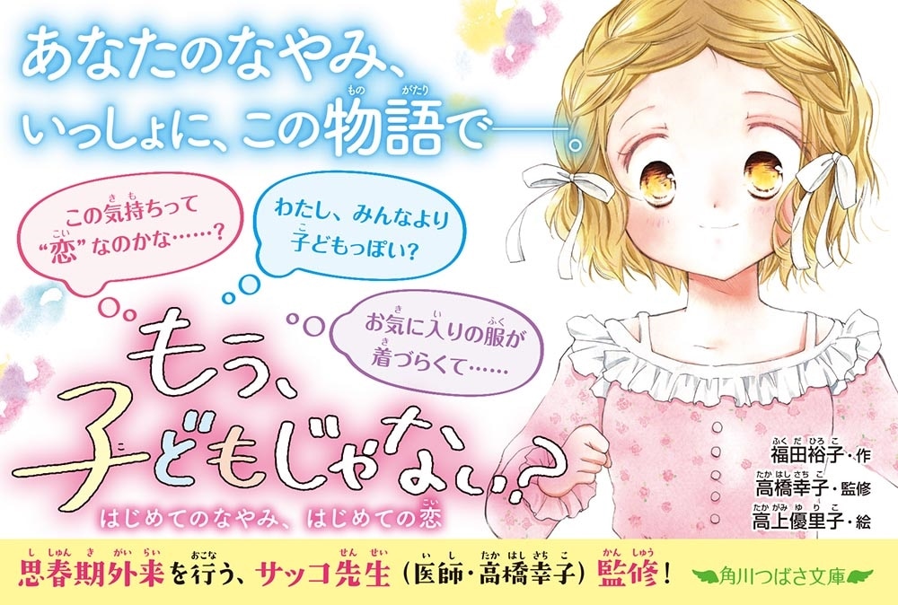 もう、子どもじゃない？ はじめてのなやみ、はじめての恋