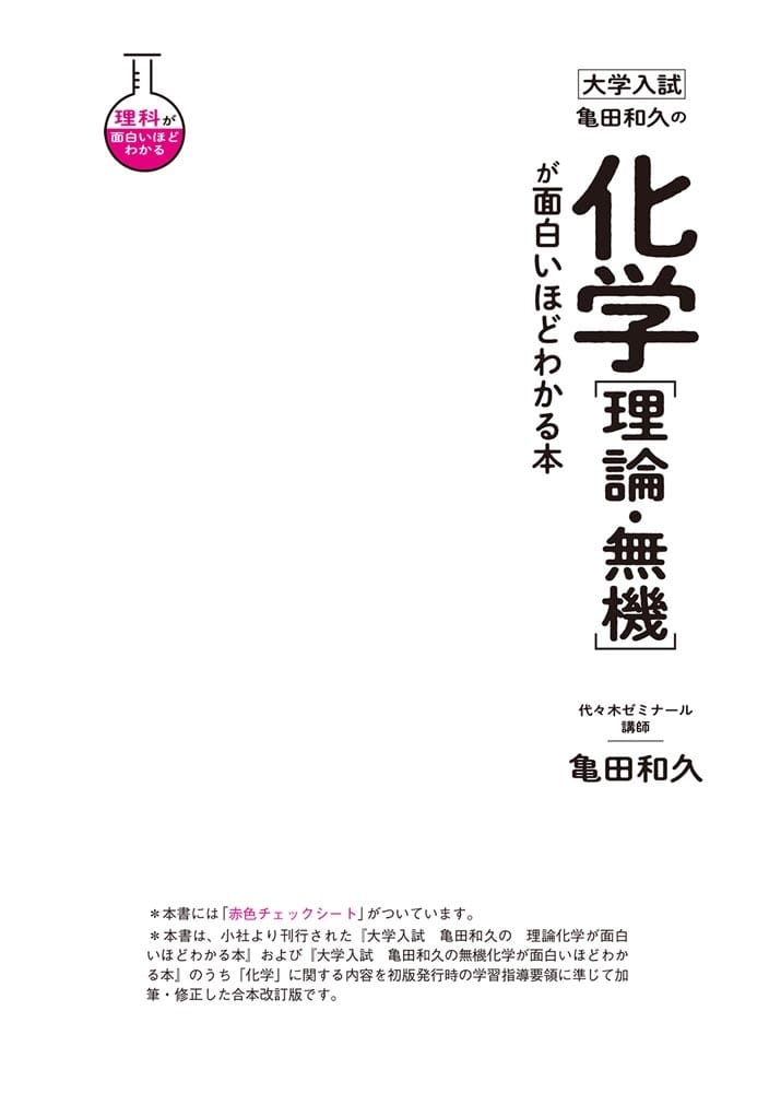 大学入試　亀田和久の　化学［理論・無機］が面白いほどわかる本