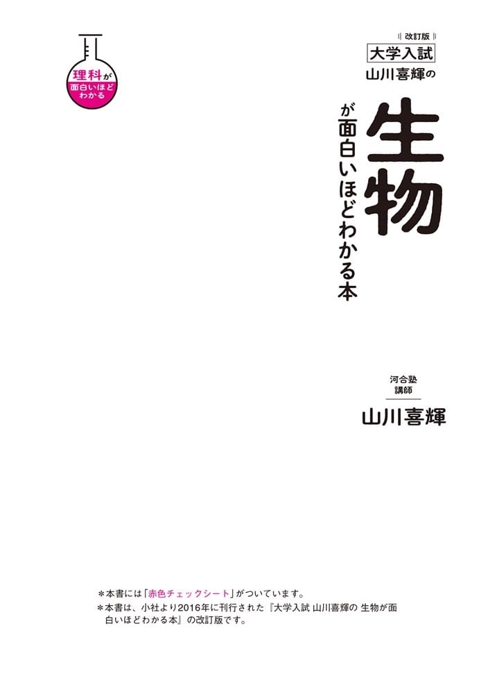 改訂版　大学入試　山川喜輝の　生物が面白いほどわかる本