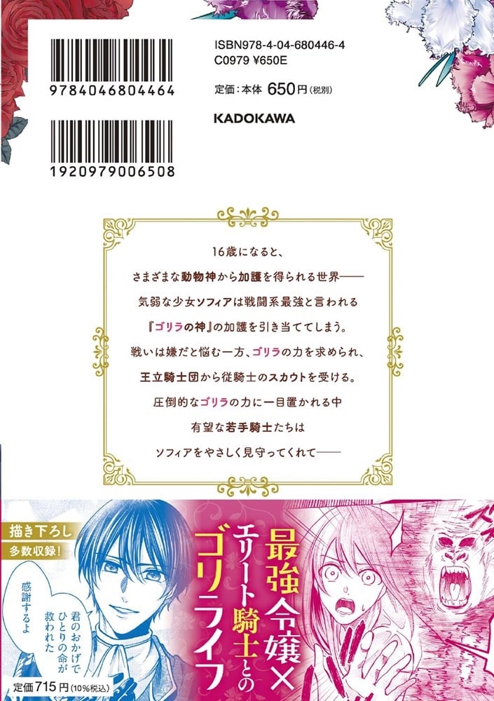 ゴリラの神から加護された令嬢は王立騎士団で可愛がられる 1