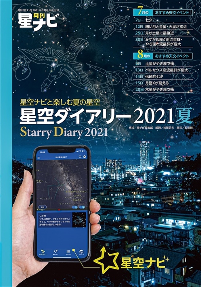 月刊星ナビ　2021年8月号