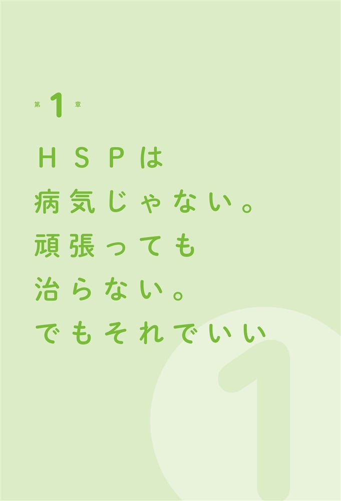 まわりに気を使いすぎなあなたが自分のために生きられる本 HSP気質を生かして、幸せになる