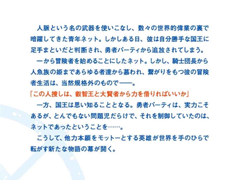 人脈チートで始める人任せ英雄譚 ～国王に「腰巾着」と馬鹿にされ、勇者パーティを追放されたので、他国で仲間たちと冒険することにした。勇者パーティが制御不能で大暴れしてるらしいけど知らん～