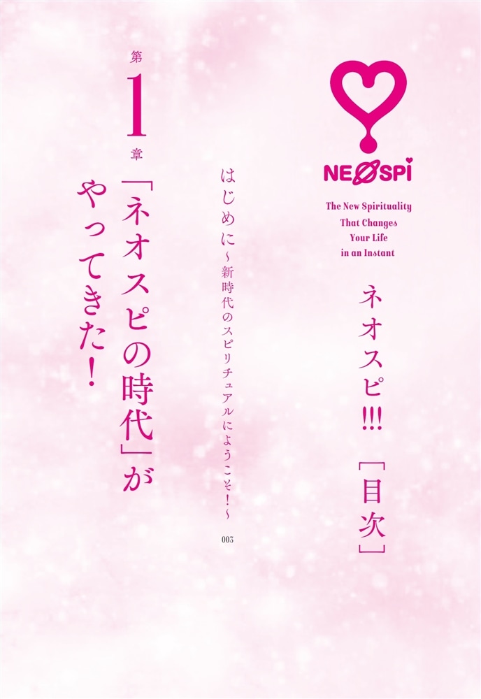 ネオスピ！！！ 「今すぐ」幸せになれる新時代のスピリチュアル