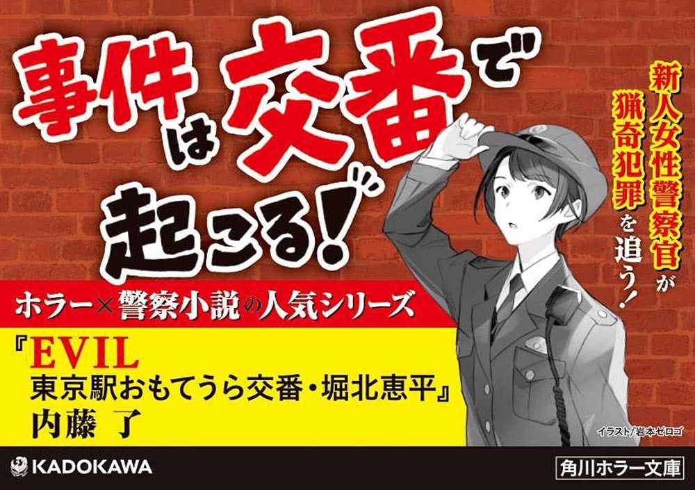 EVIL 東京駅おもてうら交番・堀北恵平