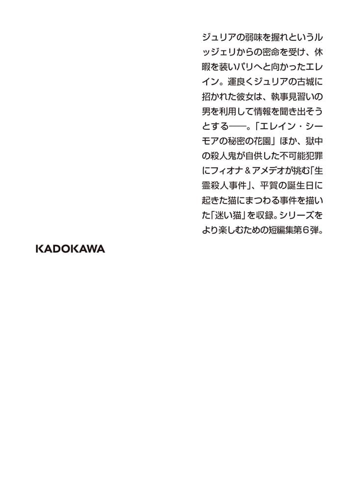 バチカン奇跡調査官 秘密の花園