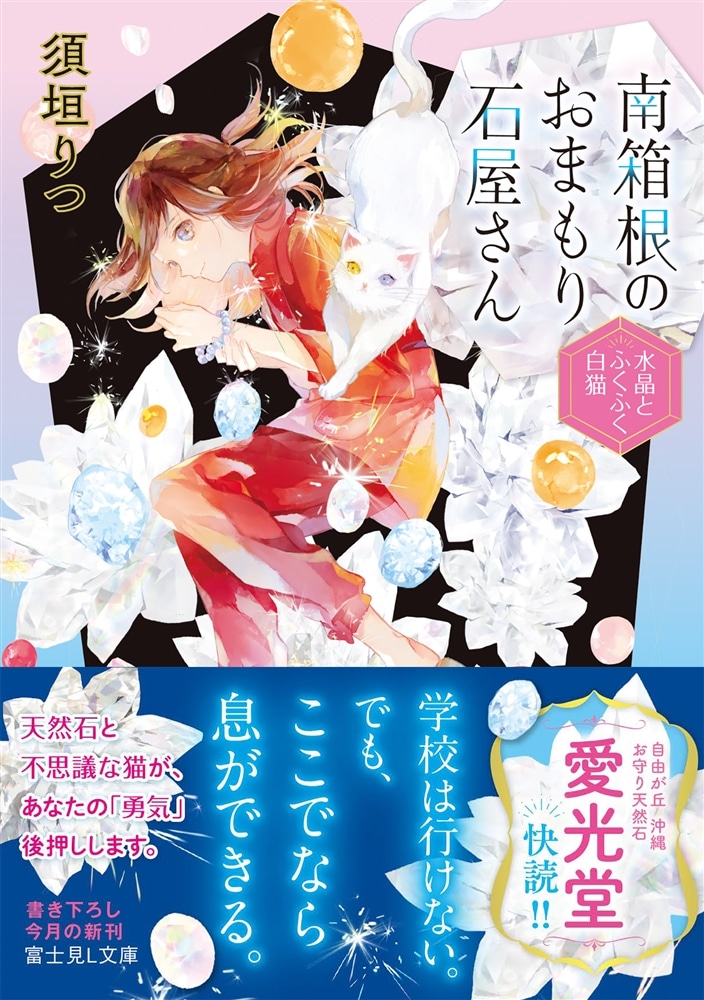 南箱根のおまもり石屋さん 水晶とふくふく白猫