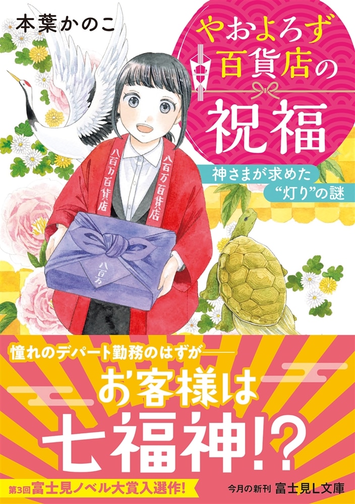 やおよろず百貨店の祝福 神さまが求めた“灯り”の謎