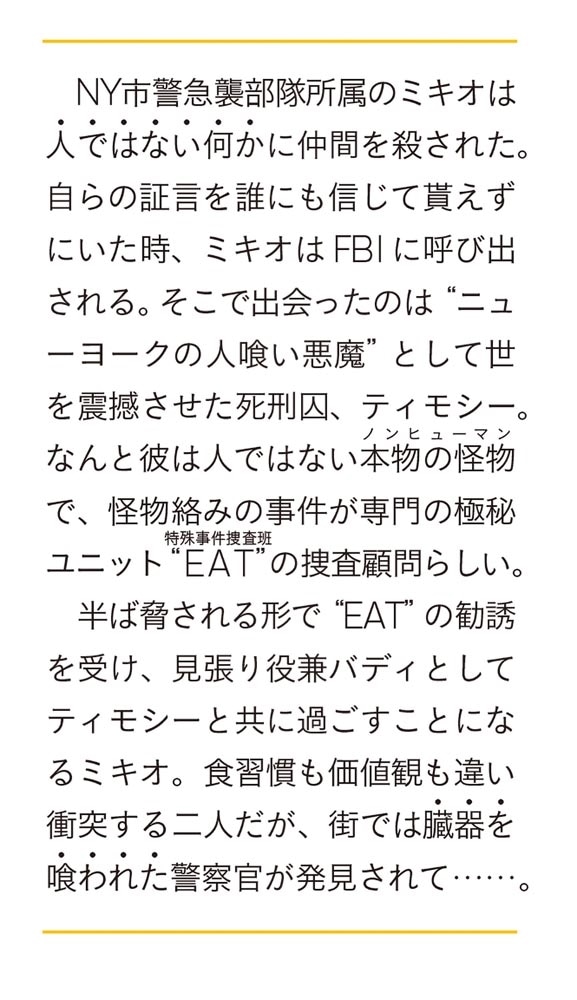 EAT 悪魔捜査顧問ティモシー・デイモン