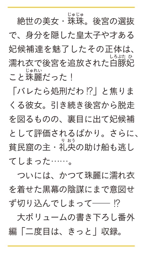 白豚妃再来伝 後宮も二度目なら 二