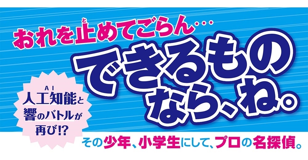 少年探偵　響８ 無人島の不可能ミステリー!?の巻