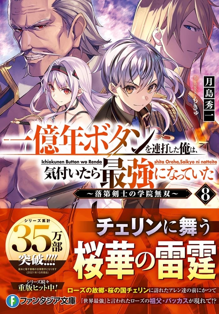 一億年ボタンを連打した俺は、気付いたら最強になっていた８ ～落第剣士の学院無双～