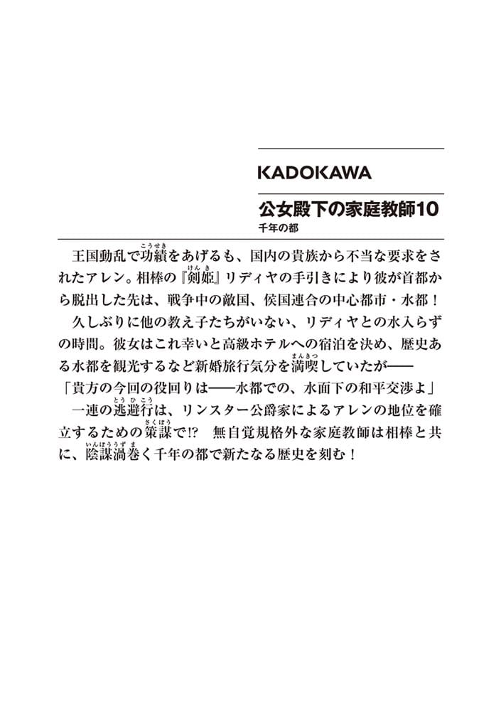 公女殿下の家庭教師10 千年の都