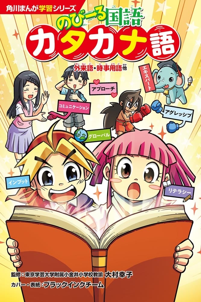 角川まんが学習シリーズ　のびーる国語 カタカナ語 外来語・時事用語他