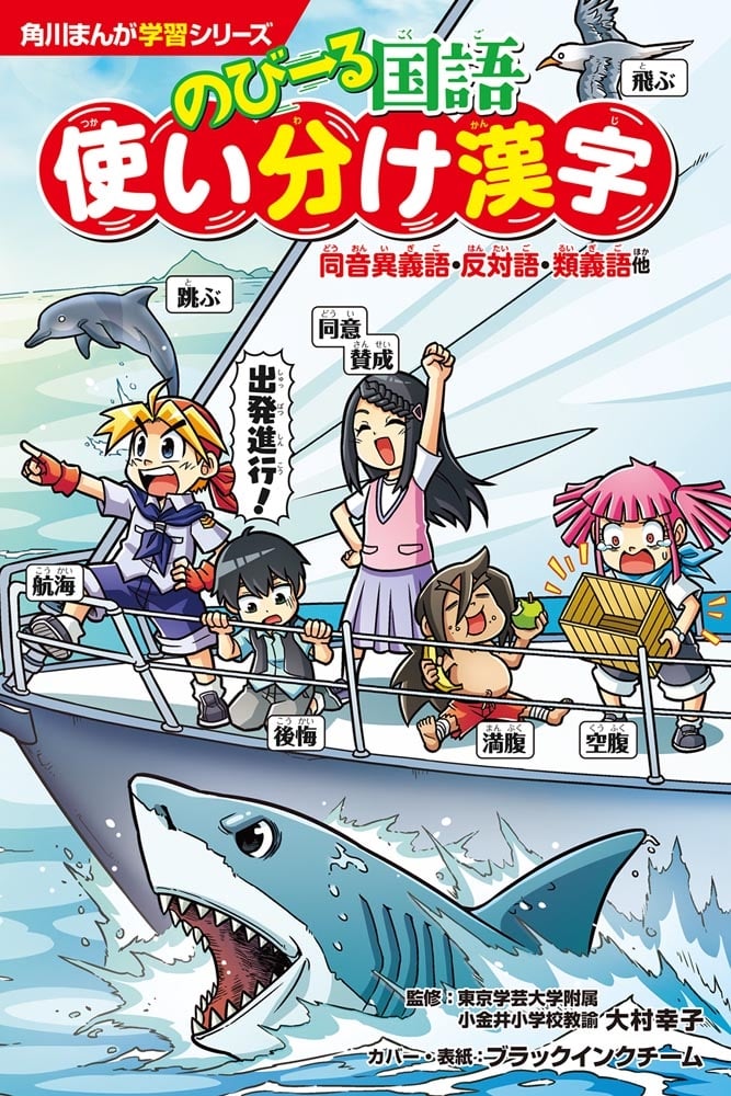 角川まんが学習シリーズ　のびーる国語 使い分け漢字 同音異義語・反対語・類義語他