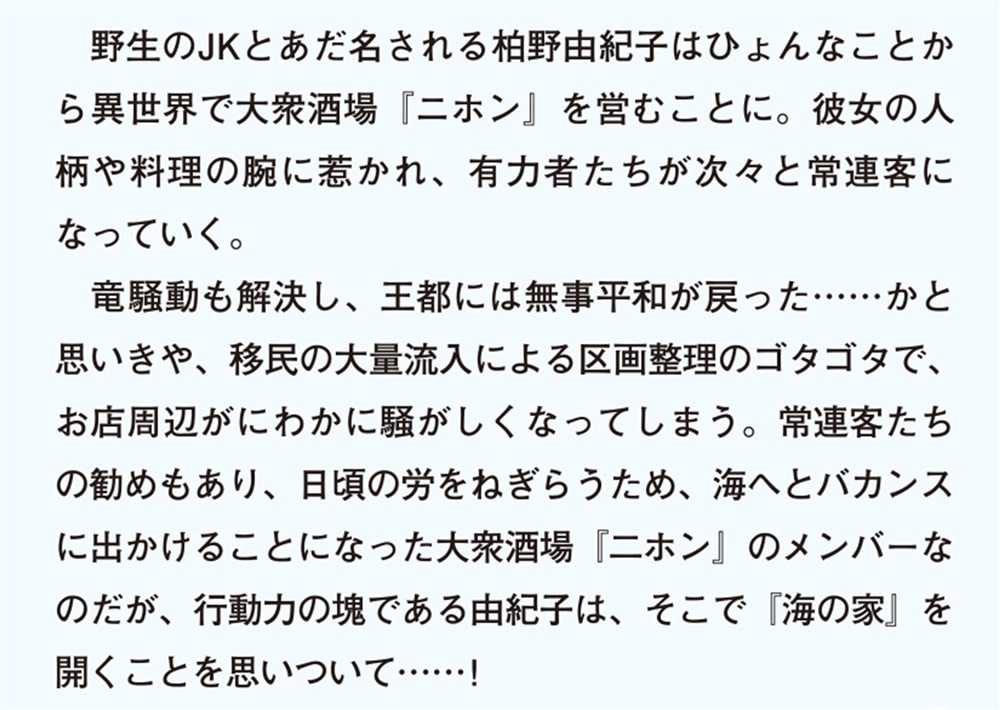 野生のＪＫ柏野由紀子は、異世界で酒場を開く２