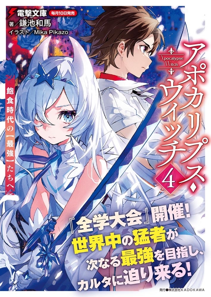 アポカリプス・ウィッチ（4） 飽食時代の【最強】たちへ
