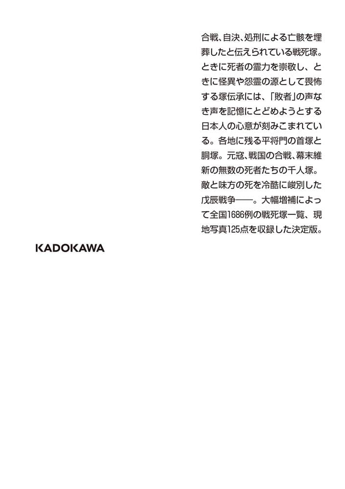 日本の戦死塚 増補版 首塚・胴塚・千人塚