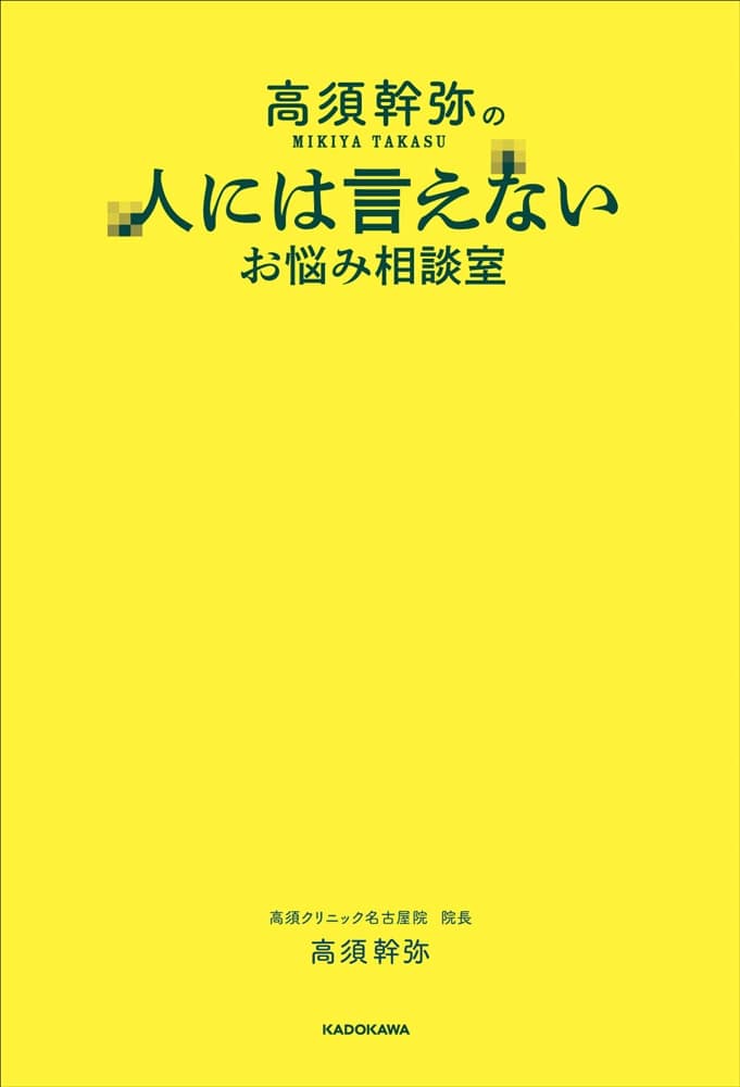 高須幹弥の人には言えないお悩み相談室