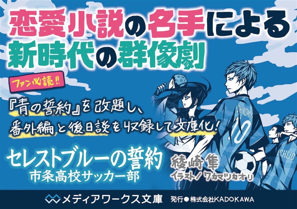 セレストブルーの誓約 市条高校サッカー部