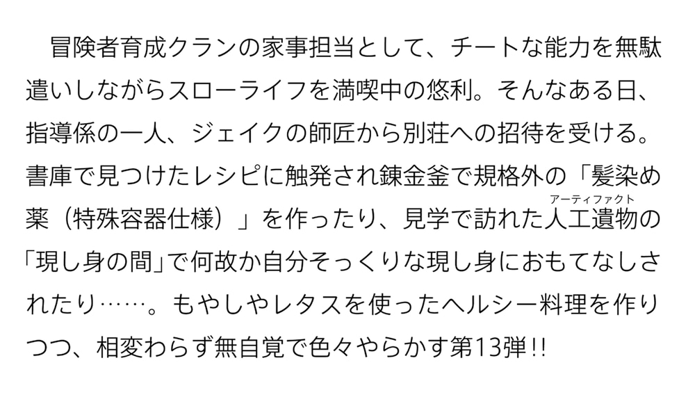 最強の鑑定士って誰のこと？ 13 ～満腹ごはんで異世界生活～