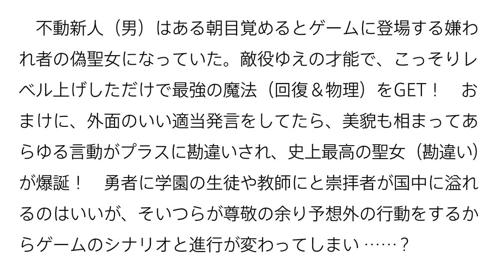 理想の聖女？　残念、偽聖女でした！ ～クソオブザイヤーと呼ばれた悪役に転生したんだが～