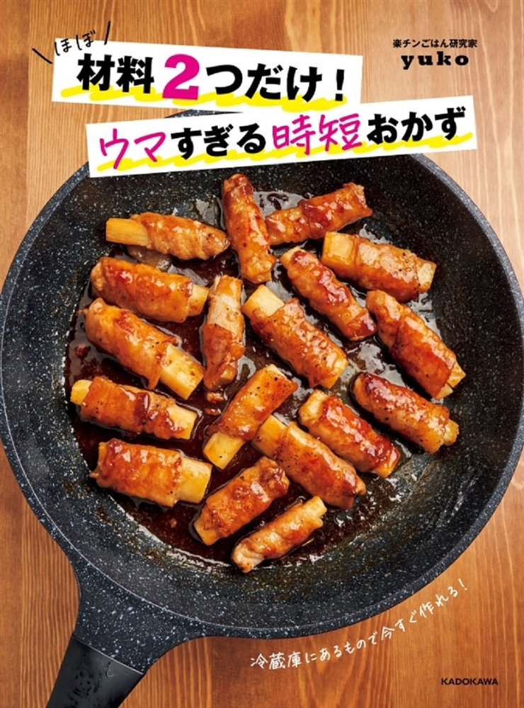 ほぼ材料２つだけ！ウマすぎる時短おかず