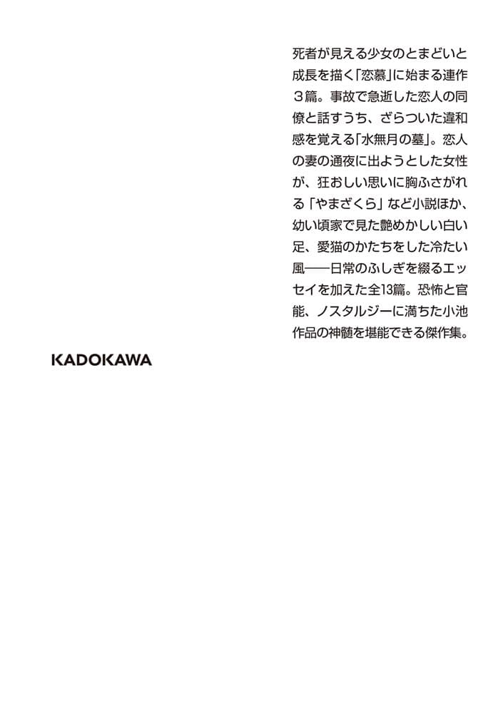 ふしぎな話 小池真理子怪奇譚傑作選