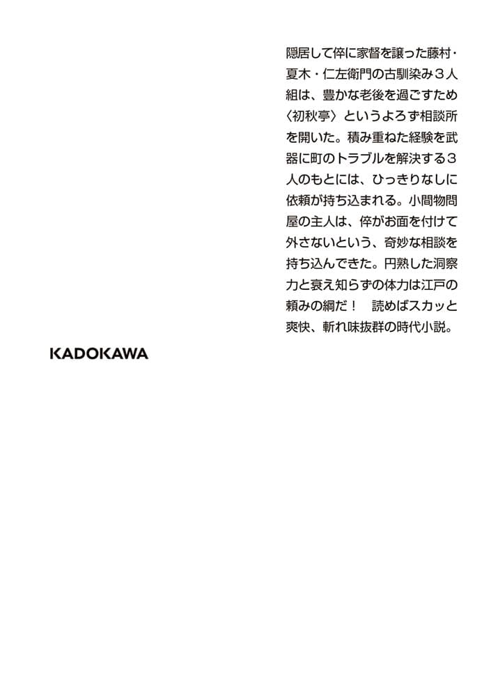 善鬼の面 大江戸定年組