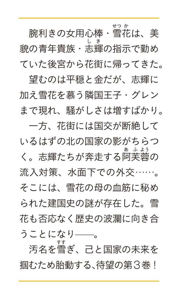 花街の用心棒　三 隣国の琥珀は皇帝を導く