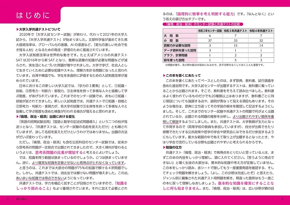 改訂版　大学入学共通テスト　倫理、政治・経済の点数が面白いほどとれる本