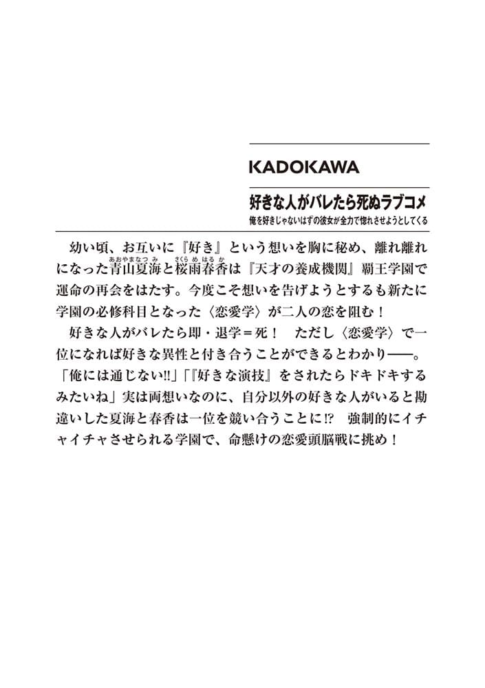 好きな人がバレたら死ぬラブコメ 俺を好きじゃないはずの彼女が全力で惚れさせようとしてくる