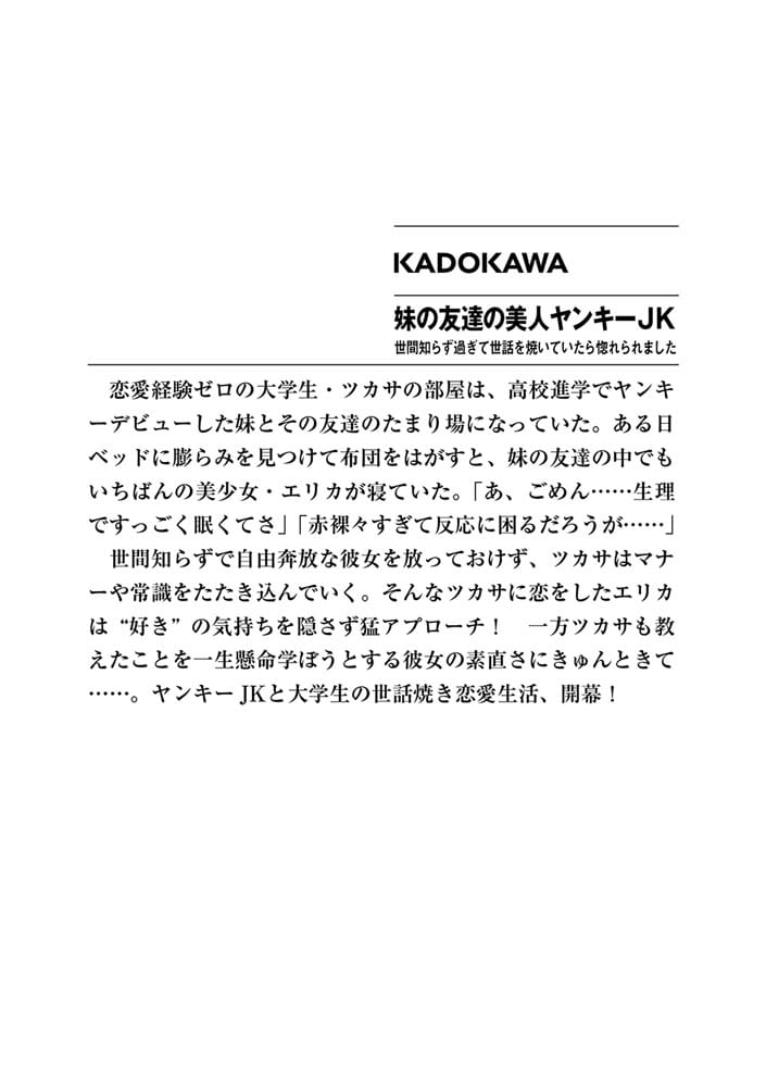 妹の友達の美人ヤンキーＪＫ 世間知らず過ぎて世話を焼いていたら惚れられました