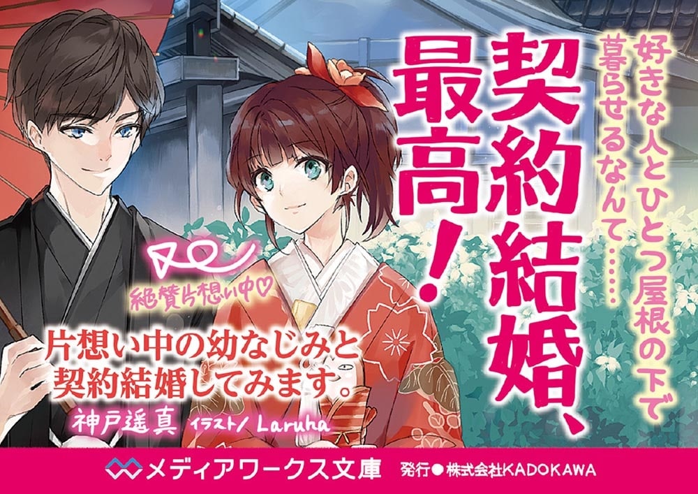 片想い中の幼なじみと契約結婚してみます。