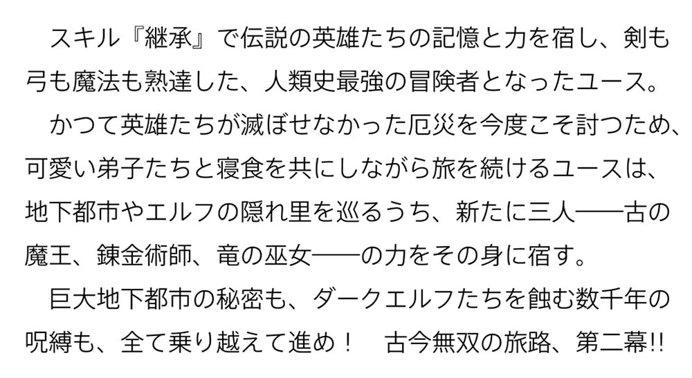 この冒険者、人類史最強です ２ ～外れスキル『鑑定』が『継承』に覚醒したので、数多の英雄たちの力を受け継ぎ無双する～