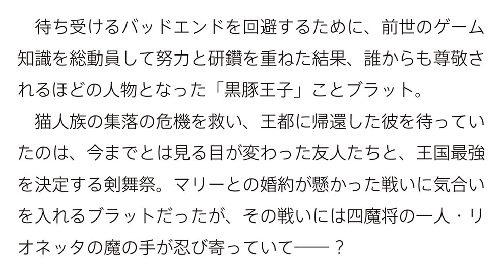 黒豚王子は前世を思いだして改心する ２ 悪役キャラに転生したので死亡エンドから逃げていたら最強になっていた