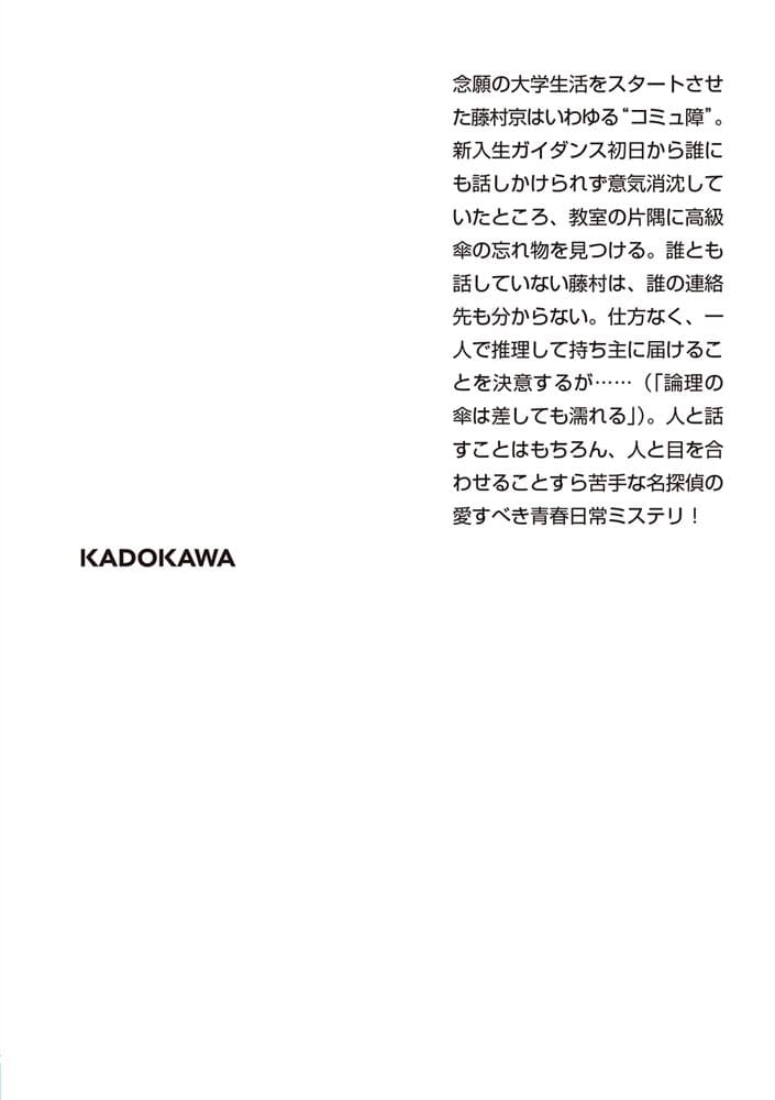 コミュ障探偵の地味すぎる事件簿