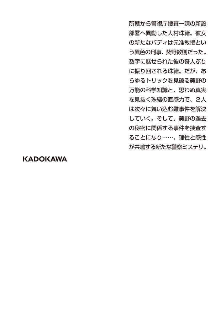 アルキメデスの捜査線 学者警部・葵野数則