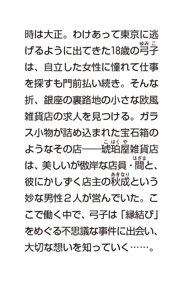 銀座琥珀屋雑貨店 神様と縁結び