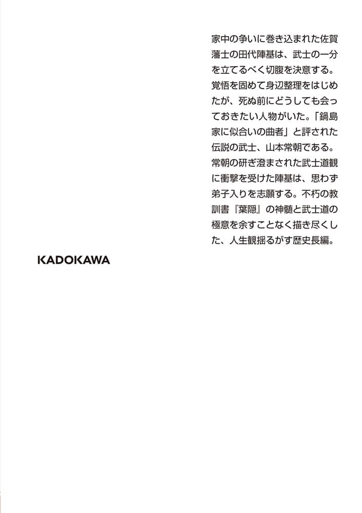 朝ごとに死におくべし 葉隠物語