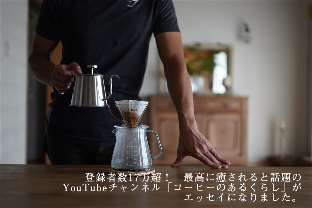 今日もコーヒーを淹れて。 ご機嫌に暮らす21の方法