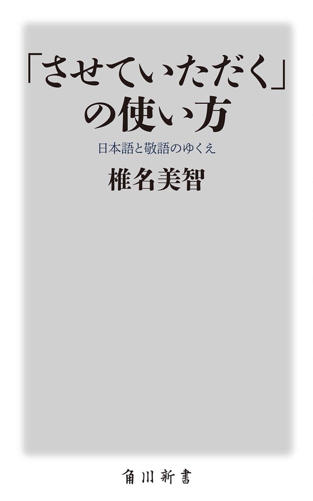 「させていただく」の使い方 日本語と敬語のゆくえ