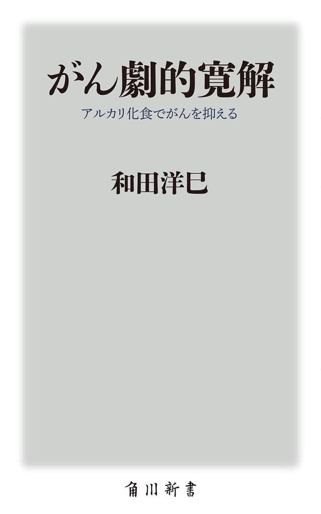 がん劇的寛解 アルカリ化食でがんを抑える